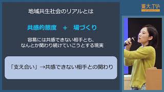 三枝七都子「地域共生社会のリアリティ」ー第13回東大院生によるミニレクチャプログラム