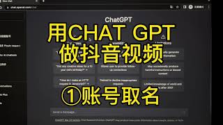 如何用ChatGPT制作短视频？①账号取名。手把手教（保姆级教程）/AI帮我做视频！