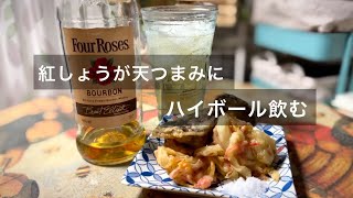 1人呑み 紅しょうがとしいたけの天ぷら作ってバーボン飲む 晩酌