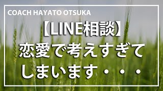 【コーチング】恋愛で考えすぎてしまいます・・・