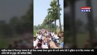 बड़हिया प्रंखड के गिरधरपुर पंचायत के पूर्व पैक्स अध्यक्ष गोपाल कुमार की पत्नी अर्चना देवी ने मुखिया