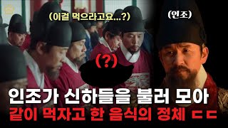 '인조'가 신하들에게 적극적으로 추천한 '보양식'의 정체