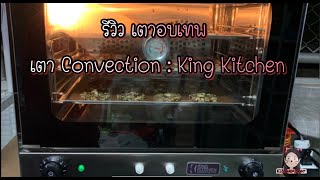 รีวิว เตาเทพ Kingkitchen : เตาอบที่สารถอบขนมได้หลายชั้นพร้อมกัน