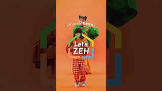 パナソニックの電気設備で「Let’sZEH！」ショート ver. | Panasonic