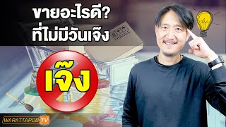 ขายอะไรดีที่ ไม่มีวันเจ๊ง | วิธีหาเงินและทำธุรกิจให้ ประสบความสำเร็จ EP.61