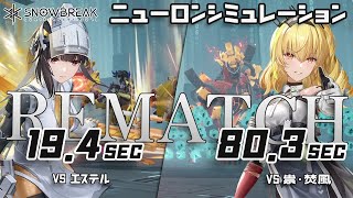 【スノウブレイク】ニューロンシミュレーション ランキング15週目 エステル＆祟・焚風  リベンジ編