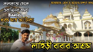 Lahiri Babar Ashram | লাহিড়ী বাবার আশ্রম | Bandel tour | One day tour near Kolkata | Pintu Acharjee