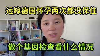 遠嫁德國的36歲高齡孕媽，生化一次流產一次，可能是基因問題？