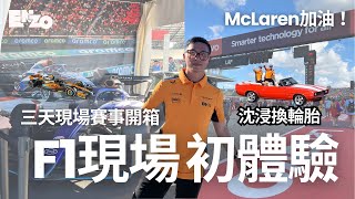 現場看F1賽車初體驗開箱｜各種好玩設施玩不完！精彩賽事｜三天Vlog