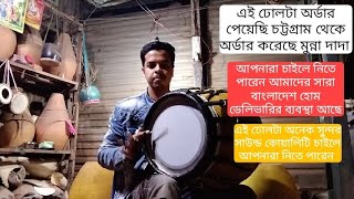 01793505602 আজকে ঢোল ডেলিভারি দিলাম চট্টগ্রাম অর্ডার করেছিলাম মুন্না দাদা আপনারা চাইলে নিতে পারেন