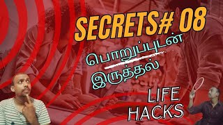 Secrets 08 வாழ்க்கை முன்னேற பொறுப்புடன் இருத்தல் மற்றும் ஈடுபாடுடன் இருத்தல்