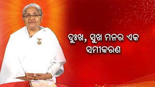 ଦୁଃଖ, ସୁଖ ମନର ଏକ ସମୀକରଣ  || Omm Shanti || Knewsodisha || Knews Odisha