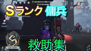 傭兵Sランカーの救助集！！【第五人格】『IdentityV』