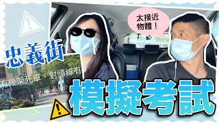 忠義街-模擬考試 (肥最後過死車）「鳴謝取了牌的同學仔幫我做模擬考試」