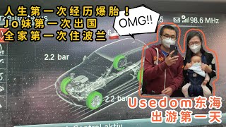 德国生活Vlog｜东海Usedom岛游记 | 德国高速爆胎 第一天出发就遇到问题 第一次住波兰民宿｜Ostsee