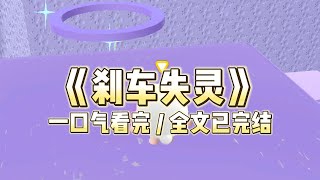 我刚刚确认怀孕，回到家发现空无一人。桌上老公留了张纸条。他自称得了抑郁症，需要自驾游八个月出去散散心。#一口气看完 #小说 #推文  #爽文