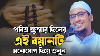 পবিত্র জুম্মার দিনের এই বয়ানটি মনোযোগ দিয়ে শুনুন | আনিসুর রহমান আশরাফী | anisur rahman ashrafi waz