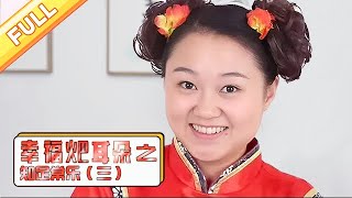 爆笑方言剧《幸福耙耳朵之知足常乐》第3集