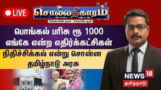 🔴Sollathigaram | பொங்கல் பரிசு ரூ 1000 எங்கே என்ற எதிர்க்கட்சிகள் நிதிச்சிக்கல் என்று சொன்ன TN Govt