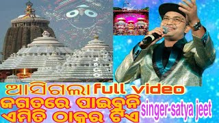 ଆସିଗଲା full video🙏ଜଗତରେ ପାଇବୁନୀ ଏମିତି ଠାକୁର ଟିଏ🙏#jagantha bhajan #viral #krishna edit#jagannath