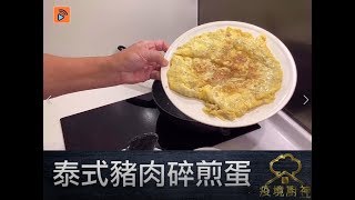 疫境廚神 | 泰式豬肉碎煎蛋 | 泰簡單！加入一款調味料即將炒蛋變成泰國風！