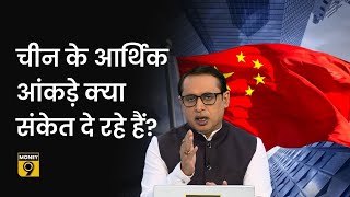 Explained: चीन में क्यों बढ़ी आर्थिक सुस्ती? क्या संकेत दे रहे हैं आर्थिक आंकड़े? Anshuman Tiwari