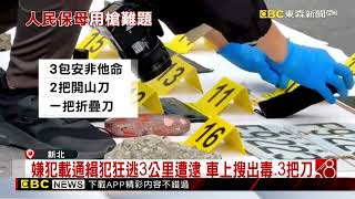 曾涉槍砲 強盜！嫌犯竊娃機店遭鎖定 拒檢中彈亡 @newsebc