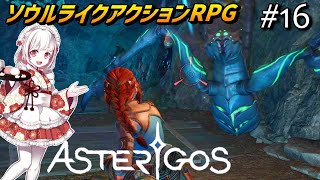 【アステリゴス】ステラ鉱脈の内部調査を開始！難易度Challenge【インディーゲーム実況】Asterigos: Curse of the Stars 16