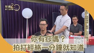 拍打達人教你排毒 拍膽經、胃經可以這樣做【聚焦2.0】355集