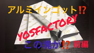 オリジナルパーツ製作⁉️ このインゴットは何になる⁉️（前編）