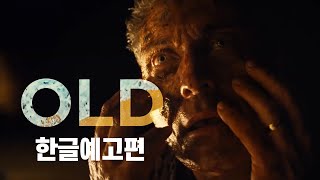 2021 Super Bowl Movie Trailer | OLD 한글 자막 예고편