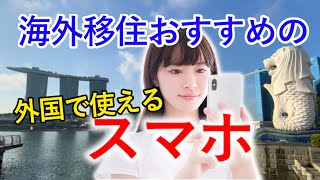 海外移住に最適なスマートフォンは？外国での生活や旅行に最適なスマホ4機種を徹底解説！