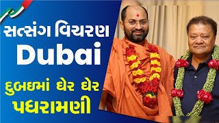 Satsang Vichran Dubai | દુબઇમાં ઘેર ઘેર પધરામણી | P. Hariprakash Swami | Swaminarayan Channel