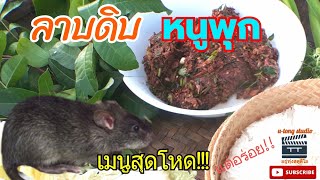 #เมนูวัดใจ เคยกินมั้ย#หนูพุกหนูนา #ลาบกินแบบดิบๆ #เมนูสุดโหด แต่โคตรอร่อย