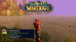 WoW ClassiC | Загадочная рыба | Где ловить? | Патч 1.13 | Альянс