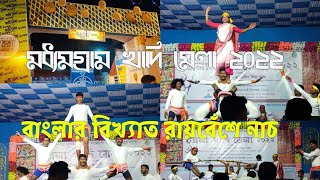 Madhyamgram Khadi Mela 2022|Raibeshe dance|রায়বেশে-রায়বেঁশে নৃত্য ঘরানা|