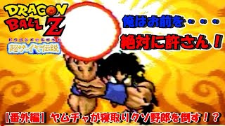 『ドラゴンボールZ 超サイヤ伝説』をゆっくり実況 ～スーパーサイヤ人に私もなれる！？～ 【番外編】ヤムチャが寝取りクソ野郎を倒す！？