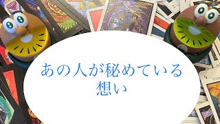 あの人が秘めている想い🔮トートタロット