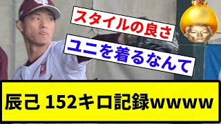 【ブルペン入ってて草】辰己 152キロ記録wwww【プロ野球反応集】【2chスレ】【なんG】