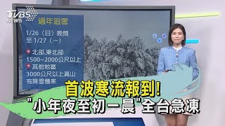 首波寒流報到! 「小年夜至初一晨」全台急凍｜氣象主播 周祐萱｜早安氣象｜TVBS新聞 20250127 @TVBSNEWS02