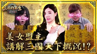 《三國群英傳-霸王之業》第四回 「美女盟主來講解三國天下概況!?」