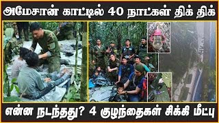 அமேசான் காட்டில் 40 நாட்கள் திக் திக்  என்ன நடந்தது? 4 குழந்தைகள் சிக்கி மீட்பு