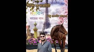 হিন্দি সুপার হিট ননস্টপ নাচের গান 🎧👉 বিট্টু রেকর্ডিং জামুদহ কালিতলা পূর্ব বর্ধমান 👈