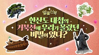 [#알쓸신목] 한산도 대첩의 거북선에 우리가 몰랐던 비밀이 있다?