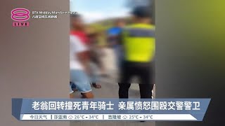 老翁回转撞死青年骑士 亲属愤怒围殴交警警卫 【2024.02.07 八度空间午间新闻】