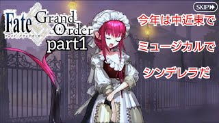 神話と歴史ガチ勢のFGO実況　ハロウィン・ライジング編part1