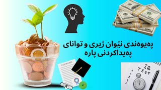 پەیوەندی نێوان ژیری و توانای پەیداکردنی پارە