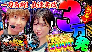 【e花の慶次～裂 一刀両断】総大当り33回の激闘！森本レオ子＆助六の最速実践[後編][新台](スマパチ/パチンコ)