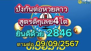 ปังกันต่อ#สูตรดีๆเลข4โต2846 แนวทางหวยลาวพัฒนาวันนี้09/09/2567รับชมเพื่อเป็นแนวทาง