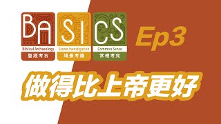 BASICS Ep3 做得比上帝更好